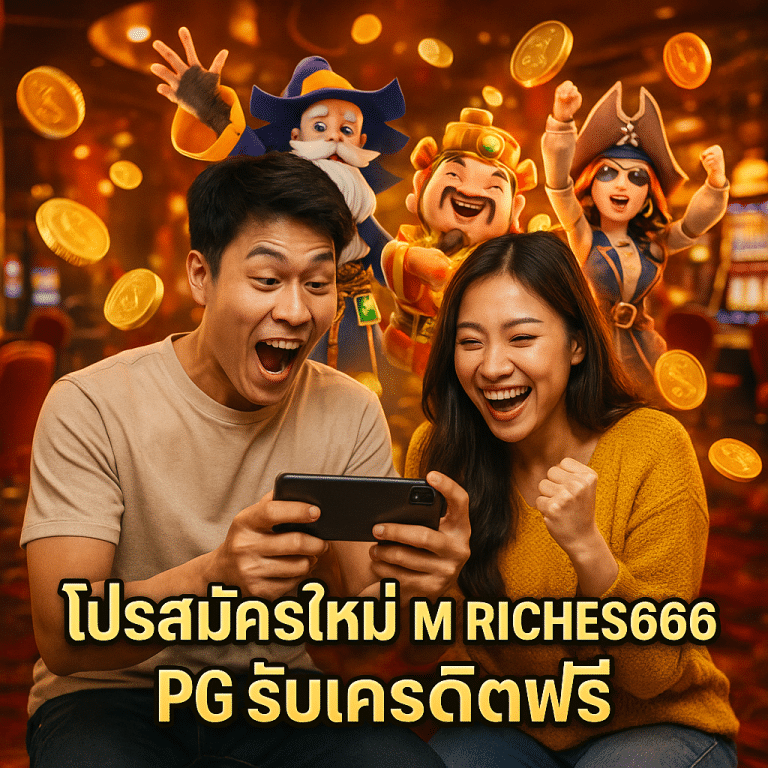 โปรสมัครใหม่ M RICHES666 PG รับเครดิตฟรี