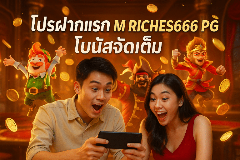 โปรฝากแรก M RICHES666 PG โบนัสจัดเต็ม