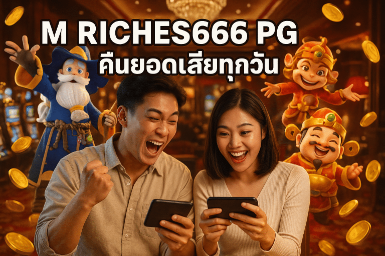 M RICHES666 PG คืนยอดเสียทุกวัน