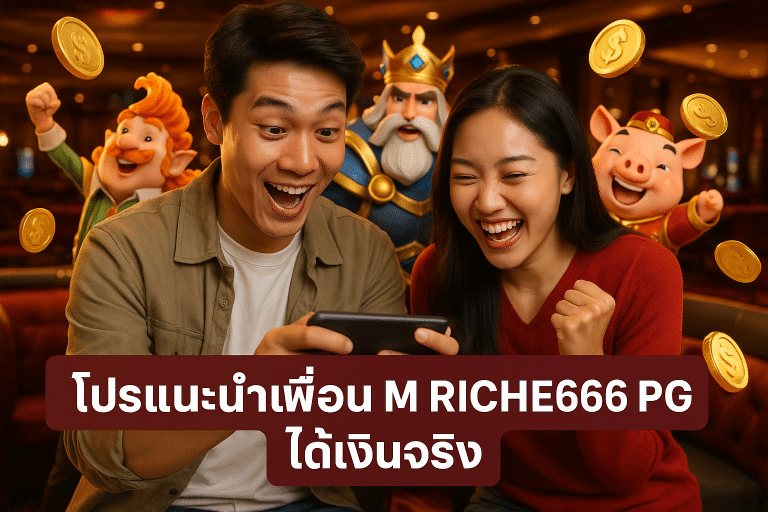 โปรแนะนำเพื่อน M RICHES666 PG ได้เงินจริง