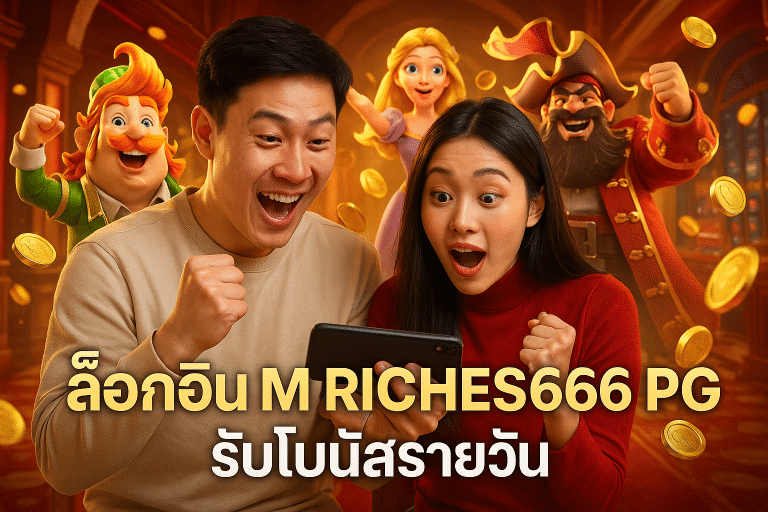 ล็อกอิน M RICHES666 PG รับโบนัสรายวัน