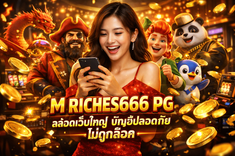 M RICHES666 PG สล็อตเว็บใหญ่ บัญชีปลอดภัย ไม่ถูกล็อค