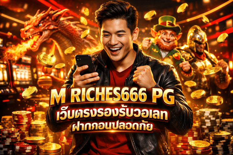M RICHES666 PG เว็บตรงรองรับวอเลท ฝากถอนปลอดภัย