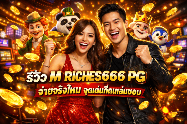 รีวิว M RICHES666 PG จ่ายจริงไหม จุดเด่นที่คนเล่นชอบ