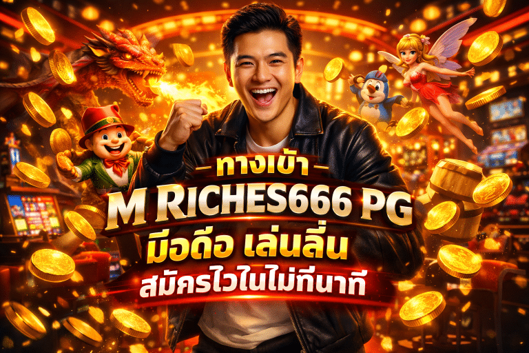 ทางเข้า M RICHES666 PG มือถือ เล่นลื่น สมัครไวในไม่กี่นาที