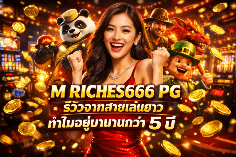 M RICHES666 PG รีวิวจากสายเล่นยาว ทำไมอยู่มานานกว่า 5 ปี